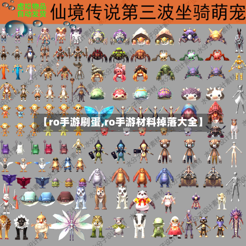 【ro手游刷蛋,ro手游材料掉落大全】