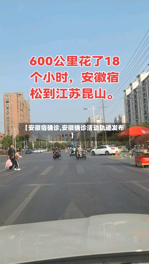 【安徽宿确诊,安徽确诊活动轨迹发布】-第2张图片
