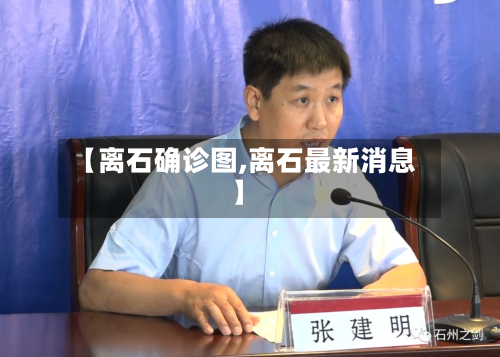 【离石确诊图,离石最新消息】-第2张图片