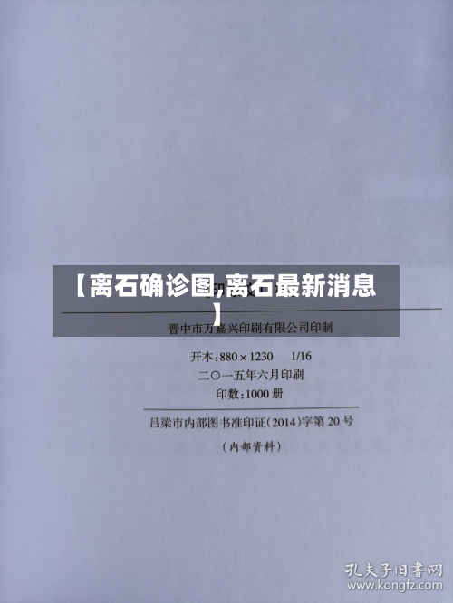 【离石确诊图,离石最新消息】-第3张图片