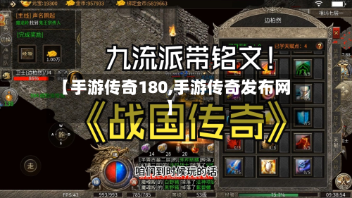 【手游传奇180,手游传奇发布网】-第2张图片