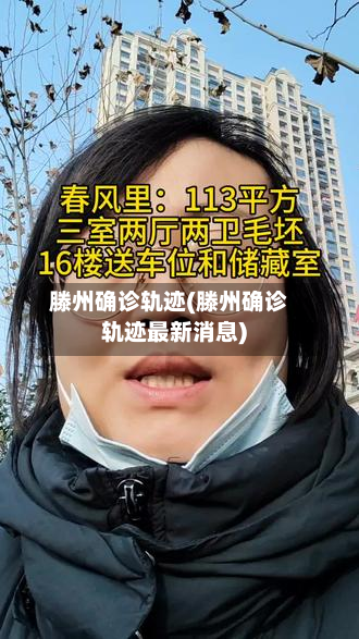 滕州确诊轨迹(滕州确诊轨迹最新消息)-第3张图片