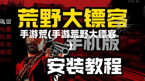 手游荒(手游荒野大镖客)