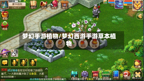 梦幻手游植物/梦幻西游手游草本植物