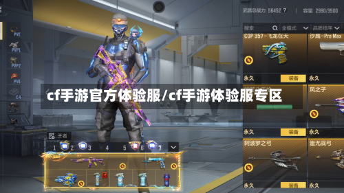 cf手游官方体验服/cf手游体验服专区