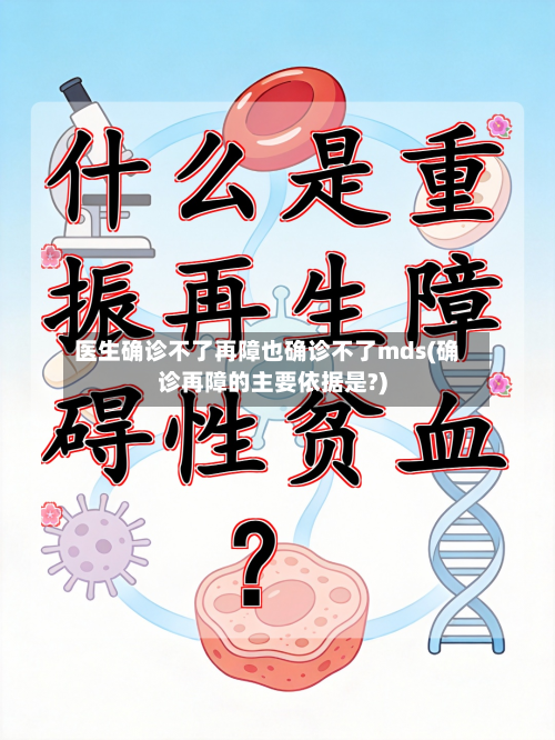 医生确诊不了再障也确诊不了mds(确诊再障的主要依据是?)