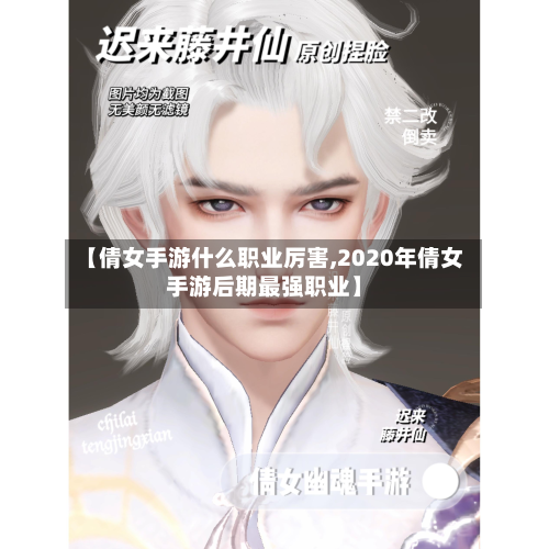 【倩女手游什么职业厉害,2020年倩女手游后期最强职业】-第3张图片