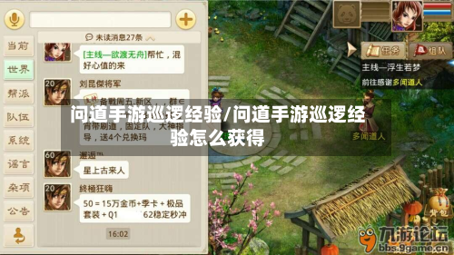 问道手游巡逻经验/问道手游巡逻经验怎么获得