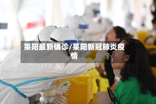 莱阳最新确诊/莱阳新冠肺炎疫情-第2张图片