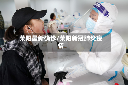 莱阳最新确诊/莱阳新冠肺炎疫情