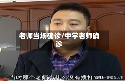 老师当场确诊/中学老师确诊-第2张图片