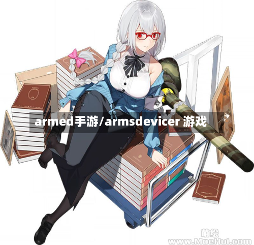 armed手游/armsdevicer 游戏