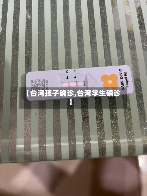【台湾孩子确诊,台湾学生确诊】