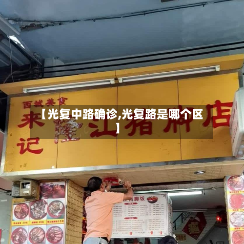 【光复中路确诊,光复路是哪个区】