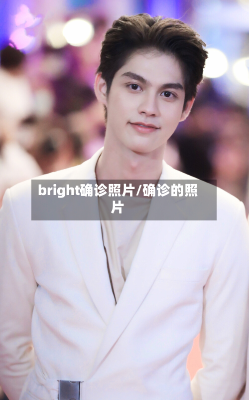 bright确诊照片/确诊的照片