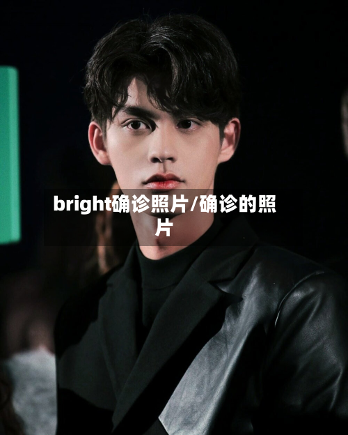 bright确诊照片/确诊的照片-第3张图片