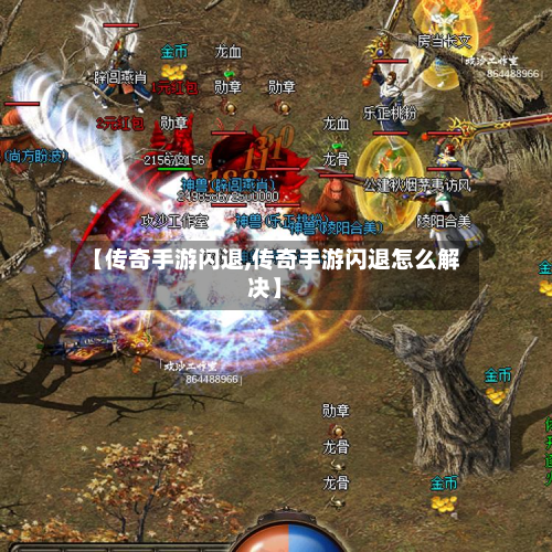 【传奇手游闪退,传奇手游闪退怎么解决】-第2张图片