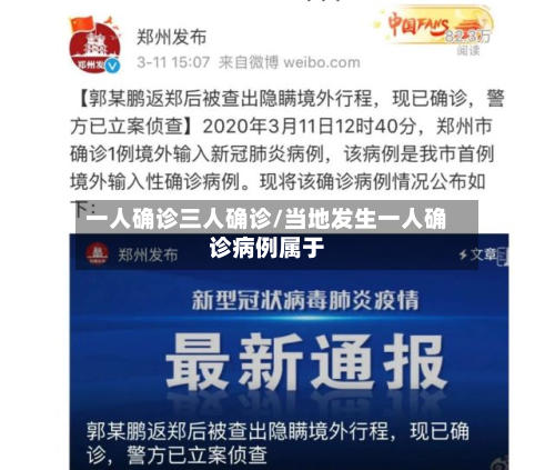 一人确诊三人确诊/当地发生一人确诊病例属于