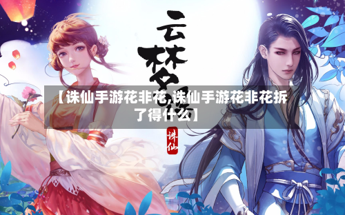 【诛仙手游花非花,诛仙手游花非花拆了得什么】-第2张图片