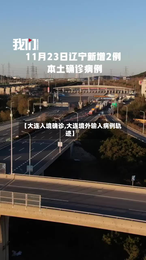 【大连入境确诊,大连境外输入病例轨迹】