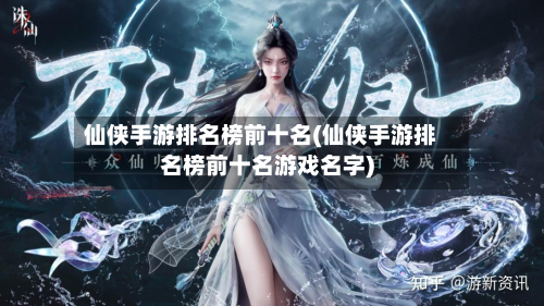 仙侠手游排名榜前十名(仙侠手游排名榜前十名游戏名字)-第2张图片