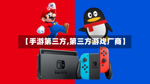 【手游第三方,第三方游戏厂商】