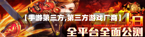 【手游第三方,第三方游戏厂商】-第3张图片