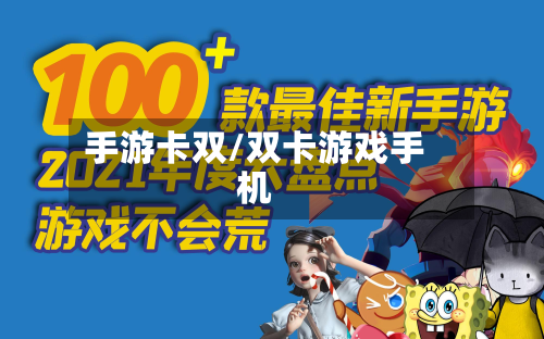 手游卡双/双卡游戏手机