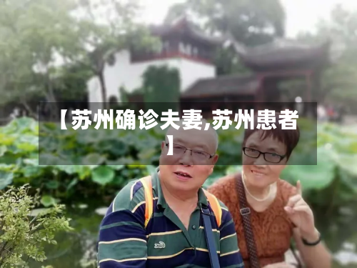 【苏州确诊夫妻,苏州患者】-第2张图片