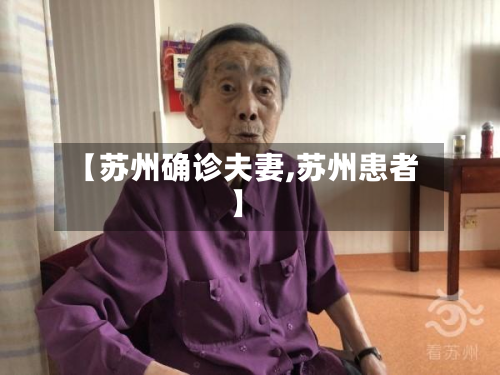 【苏州确诊夫妻,苏州患者】