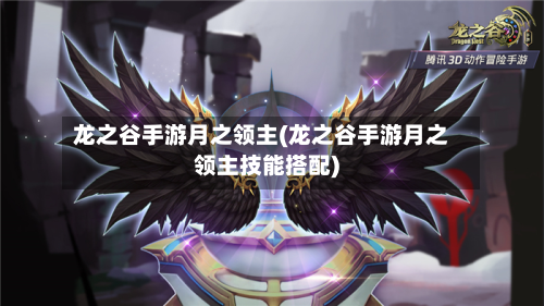 龙之谷手游月之领主(龙之谷手游月之领主技能搭配)