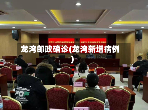 龙湾邮政确诊(龙湾新增病例)
