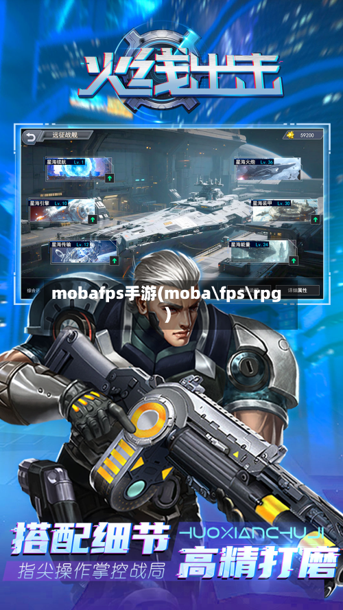 mobafps手游(moba\fps\rpg)-第2张图片