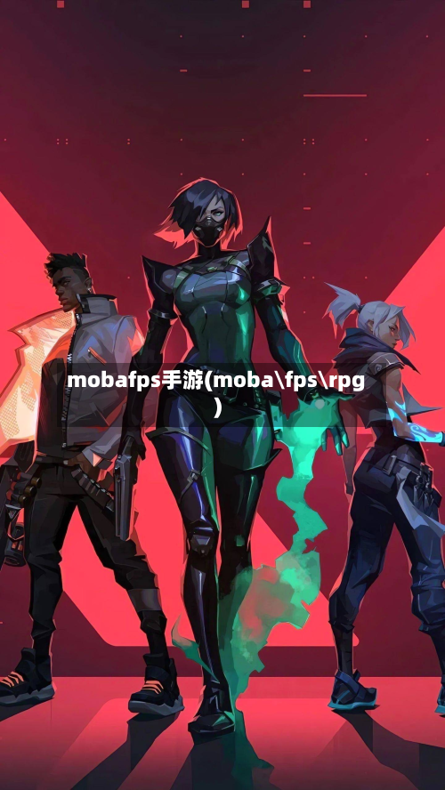 mobafps手游(moba\fps\rpg)