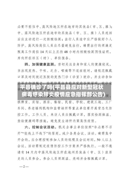 平昌确诊了吗(平昌县应对新型冠状病毒感染肺炎疫情应急指挥部公告)