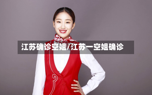 江苏确诊空姐/江苏一空姐确诊