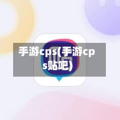 手游cps(手游cps贴吧)