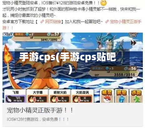手游cps(手游cps贴吧)-第2张图片