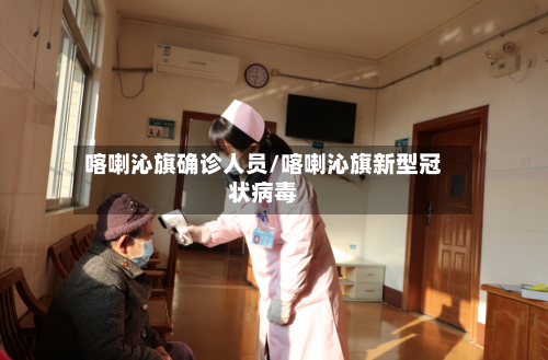 喀喇沁旗确诊人员/喀喇沁旗新型冠状病毒
