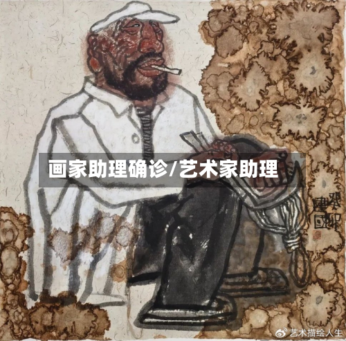 画家助理确诊/艺术家助理