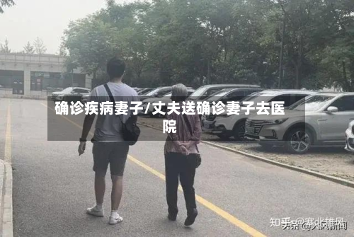 确诊疾病妻子/丈夫送确诊妻子去医院-第3张图片