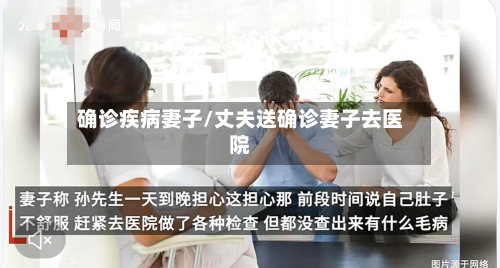 确诊疾病妻子/丈夫送确诊妻子去医院-第2张图片