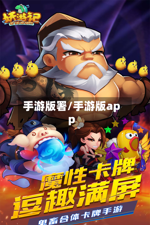 手游版署/手游版app