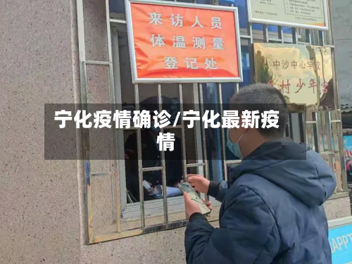 宁化疫情确诊/宁化最新疫情