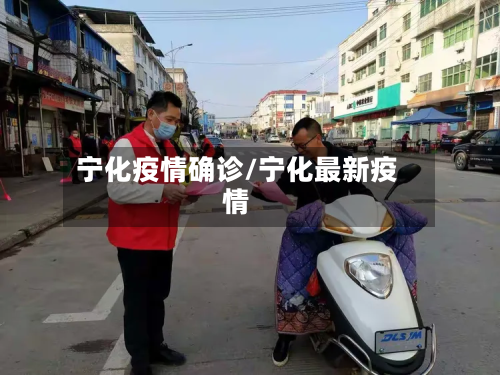 宁化疫情确诊/宁化最新疫情-第3张图片