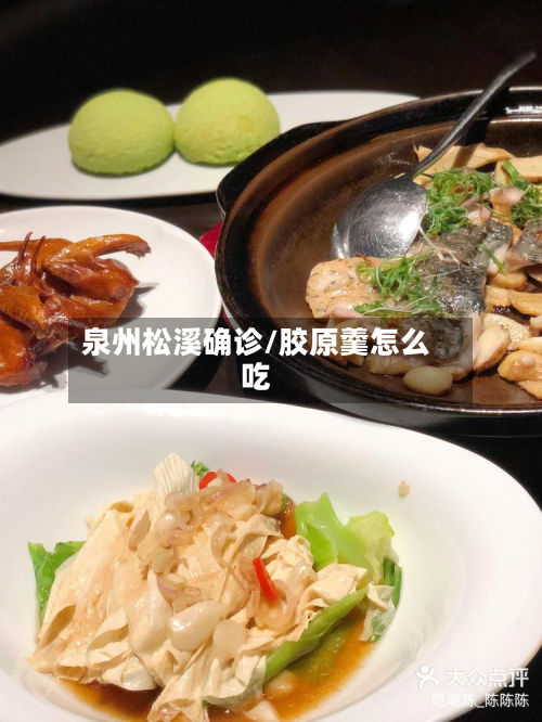 泉州松溪确诊/胶原羹怎么吃-第3张图片