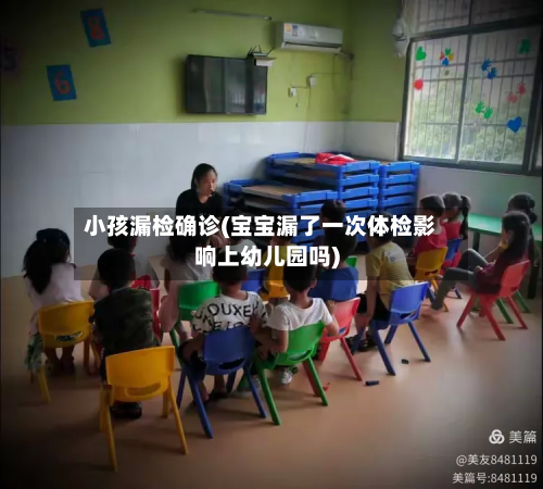 小孩漏检确诊(宝宝漏了一次体检影响上幼儿园吗)