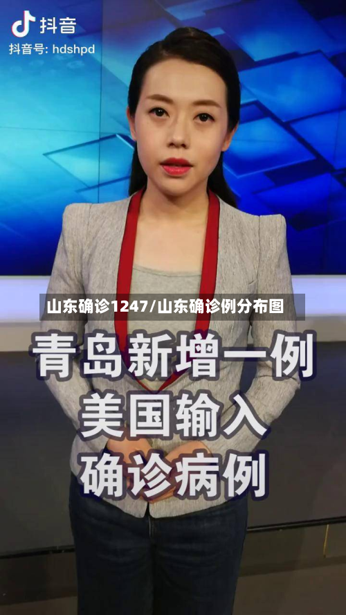 山东确诊1247/山东确诊例分布图