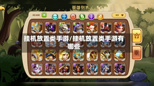 挂机放置类手游/挂机放置类手游有哪些-第2张图片