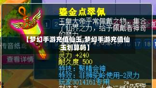 【梦幻手游充值仙玉,梦幻手游充值仙玉划算吗】